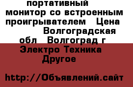 dvd VELAS  портативный lcd монитор со встроенным проигрывателем › Цена ­ 1 300 - Волгоградская обл., Волгоград г. Электро-Техника » Другое   